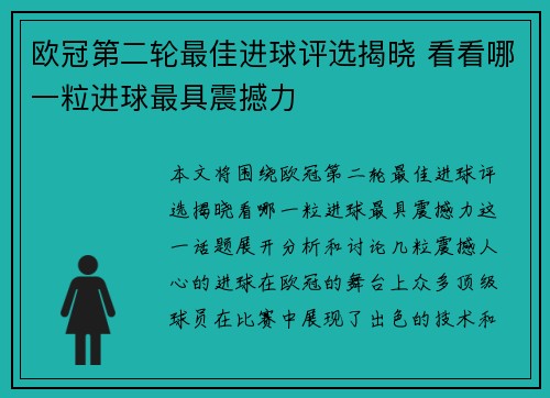 欧冠第二轮最佳进球评选揭晓 看看哪一粒进球最具震撼力