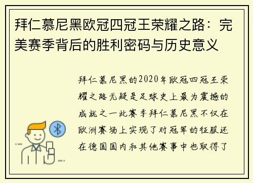 拜仁慕尼黑欧冠四冠王荣耀之路：完美赛季背后的胜利密码与历史意义