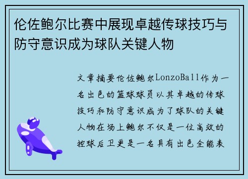 伦佐鲍尔比赛中展现卓越传球技巧与防守意识成为球队关键人物