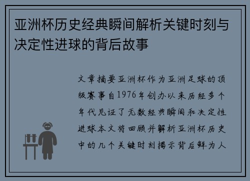 亚洲杯历史经典瞬间解析关键时刻与决定性进球的背后故事