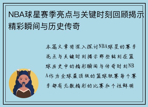 NBA球星赛季亮点与关键时刻回顾揭示精彩瞬间与历史传奇