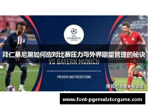 拜仁慕尼黑如何应对比赛压力与外界期望管理的秘诀