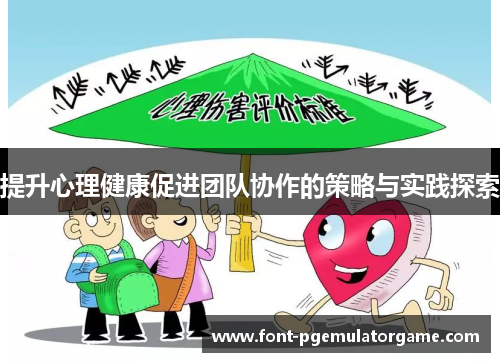 提升心理健康促进团队协作的策略与实践探索