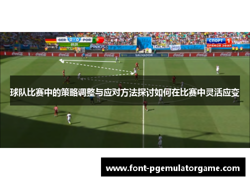球队比赛中的策略调整与应对方法探讨如何在比赛中灵活应变
