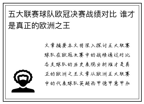 五大联赛球队欧冠决赛战绩对比 谁才是真正的欧洲之王