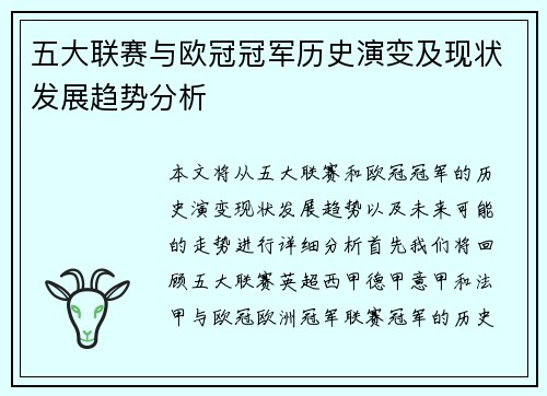 五大联赛与欧冠冠军历史演变及现状发展趋势分析