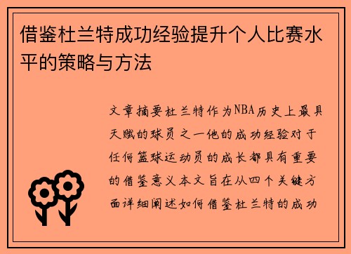 借鉴杜兰特成功经验提升个人比赛水平的策略与方法