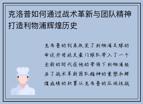 克洛普如何通过战术革新与团队精神打造利物浦辉煌历史