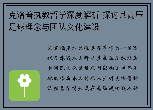 克洛普执教哲学深度解析 探讨其高压足球理念与团队文化建设