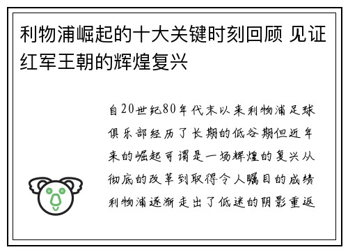 利物浦崛起的十大关键时刻回顾 见证红军王朝的辉煌复兴