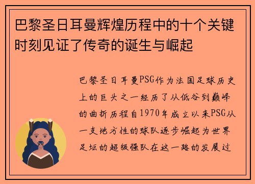 巴黎圣日耳曼辉煌历程中的十个关键时刻见证了传奇的诞生与崛起