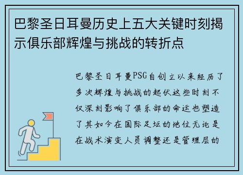 巴黎圣日耳曼历史上五大关键时刻揭示俱乐部辉煌与挑战的转折点