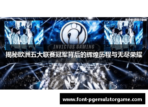 揭秘欧洲五大联赛冠军背后的辉煌历程与无尽荣耀