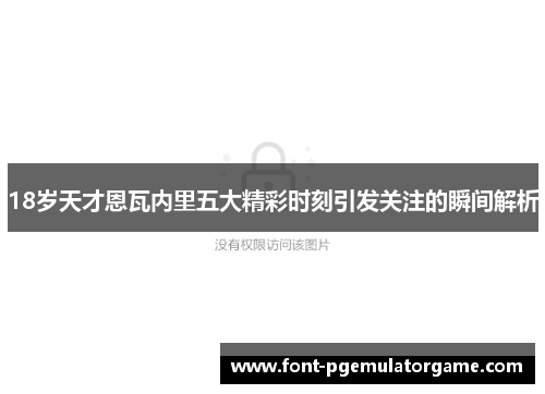 18岁天才恩瓦内里五大精彩时刻引发关注的瞬间解析