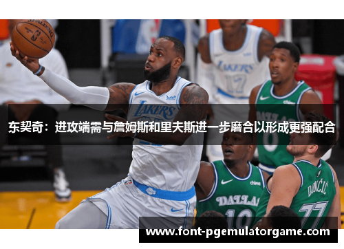 东契奇：进攻端需与詹姆斯和里夫斯进一步磨合以形成更强配合
