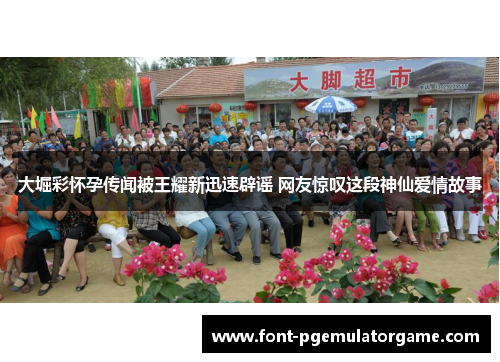大堀彩怀孕传闻被王耀新迅速辟谣 网友惊叹这段神仙爱情故事