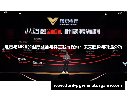 电竞与NBA的深度融合与共生发展探索：未来趋势与机遇分析