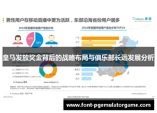 皇马发放奖金背后的战略布局与俱乐部长远发展分析