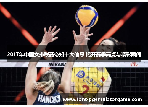 2017年中国女排联赛必知十大信息 揭开赛季亮点与精彩瞬间