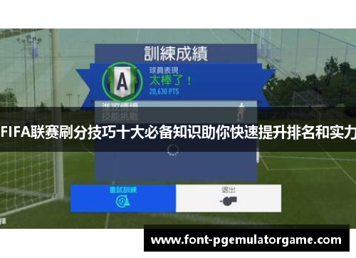 FIFA联赛刷分技巧十大必备知识助你快速提升排名和实力