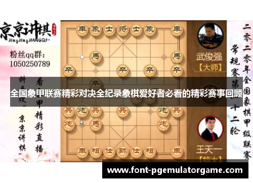 全国象甲联赛精彩对决全纪录象棋爱好者必看的精彩赛事回顾