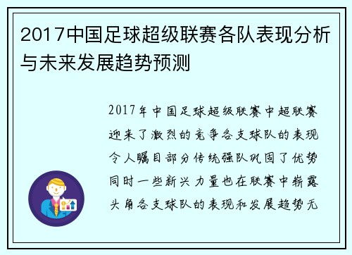 2017中国足球超级联赛各队表现分析与未来发展趋势预测
