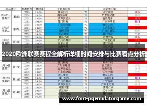 2020欧洲联赛赛程全解析详细时间安排与比赛看点分析