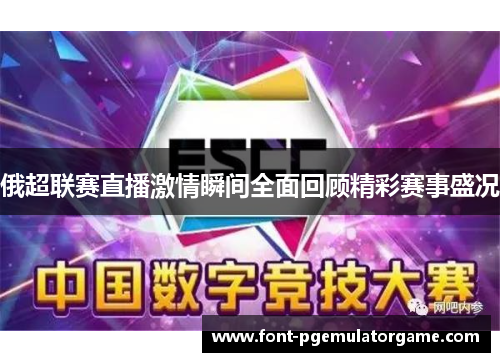 俄超联赛直播激情瞬间全面回顾精彩赛事盛况