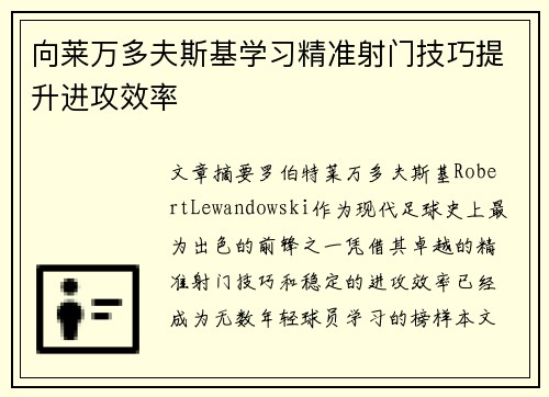 向莱万多夫斯基学习精准射门技巧提升进攻效率