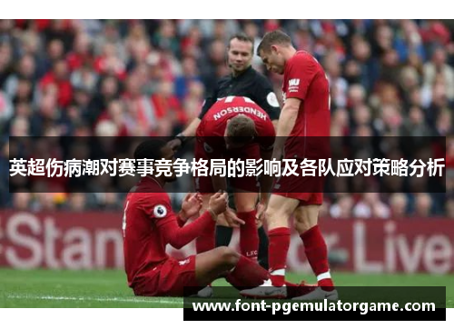 英超伤病潮对赛事竞争格局的影响及各队应对策略分析