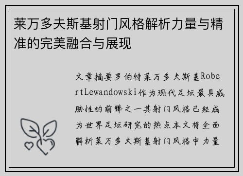 莱万多夫斯基射门风格解析力量与精准的完美融合与展现