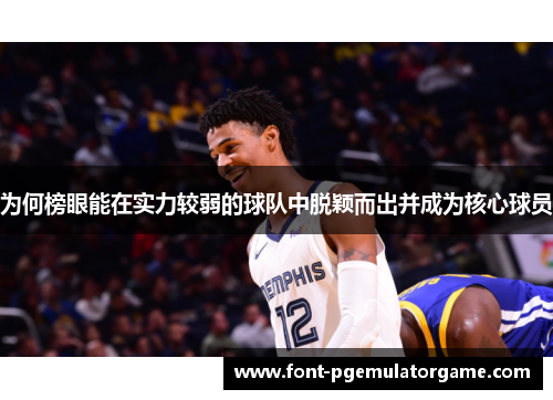 为何榜眼能在实力较弱的球队中脱颖而出并成为核心球员
