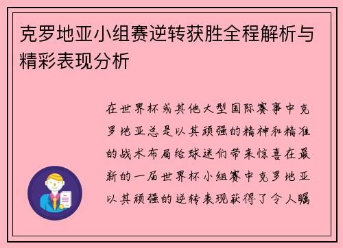 克罗地亚小组赛逆转获胜全程解析与精彩表现分析