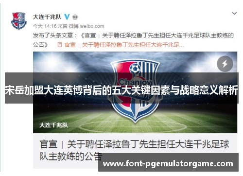 宋岳加盟大连英博背后的五大关键因素与战略意义解析