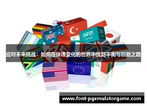 应对未来挑战：如何在快速变化的世界中找到平衡与创新之路
