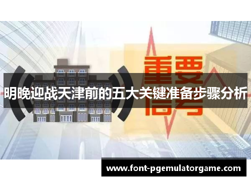 明晚迎战天津前的五大关键准备步骤分析