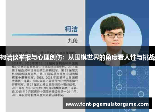 柯洁谈举报与心理创伤：从围棋世界的角度看人性与挑战