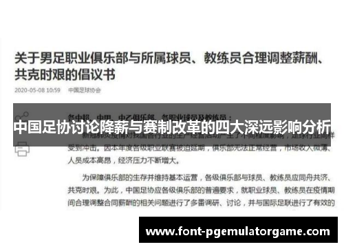 中国足协讨论降薪与赛制改革的四大深远影响分析