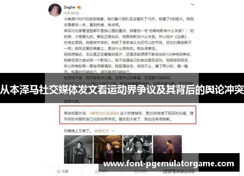 从本泽马社交媒体发文看运动界争议及其背后的舆论冲突