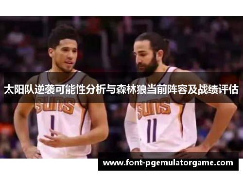 太阳队逆袭可能性分析与森林狼当前阵容及战绩评估