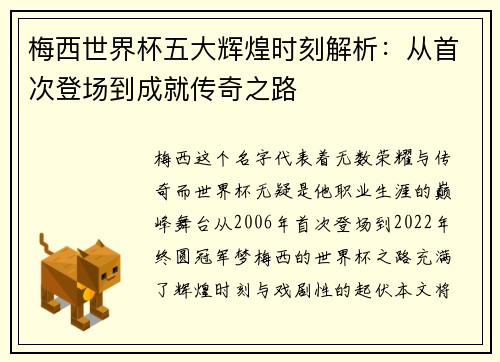 梅西世界杯五大辉煌时刻解析：从首次登场到成就传奇之路