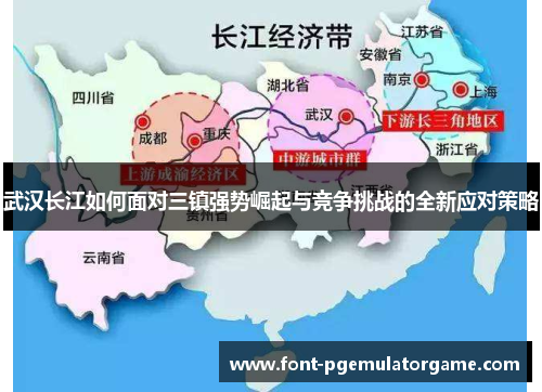 武汉长江如何面对三镇强势崛起与竞争挑战的全新应对策略
