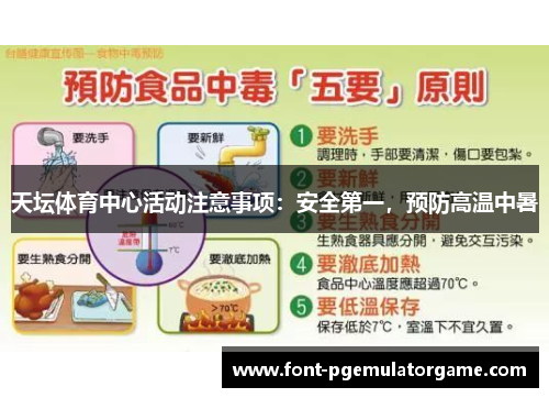 天坛体育中心活动注意事项：安全第一，预防高温中暑