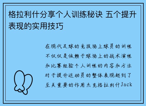 格拉利什分享个人训练秘诀 五个提升表现的实用技巧