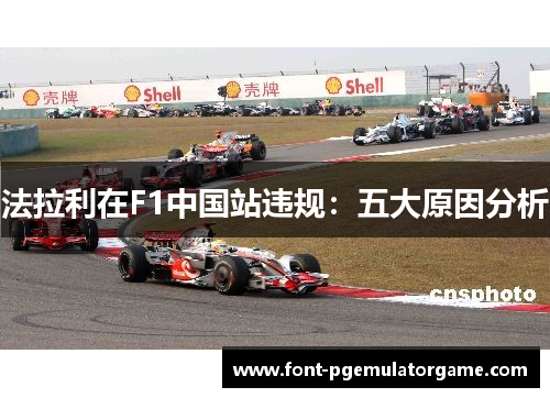 法拉利在F1中国站违规：五大原因分析