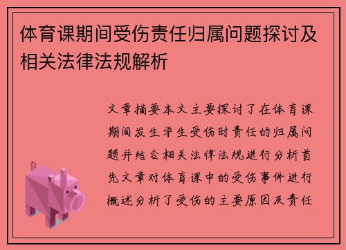 体育课期间受伤责任归属问题探讨及相关法律法规解析