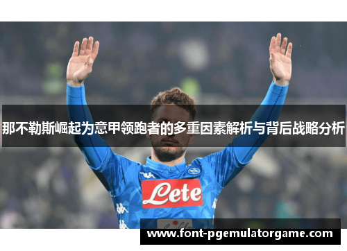 那不勒斯崛起为意甲领跑者的多重因素解析与背后战略分析