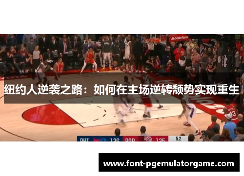 纽约人逆袭之路：如何在主场逆转颓势实现重生