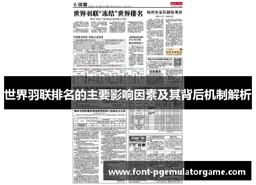 世界羽联排名的主要影响因素及其背后机制解析