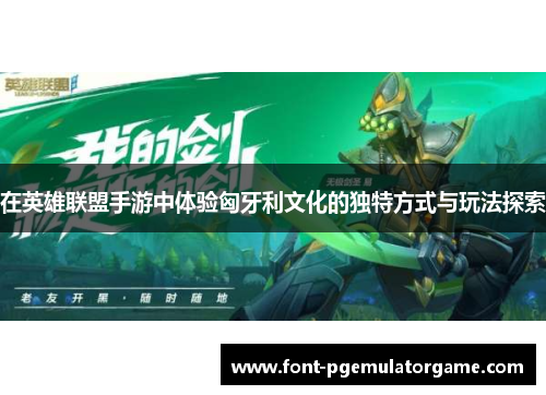 在英雄联盟手游中体验匈牙利文化的独特方式与玩法探索